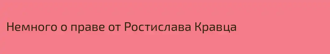 Немного о праве от Ростислава Кравца